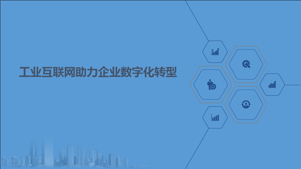 企業(yè)數(shù)字化轉(zhuǎn)型的意義——以數(shù)據(jù)分析與治理為驅(qū)動(dòng)，構(gòu)建工業(yè)互聯(lián)網(wǎng)服務(wù)新生態(tài)